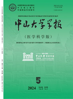 中山大学学报·医学科学版期刊